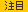 天仙液,天仙液s,購入